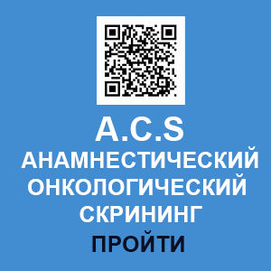 ПРОЙТИ АНАМНЕСТИЧЕСКИЙ ОНКОЛОГИЧЕСКИЙ СКРИНИНГ